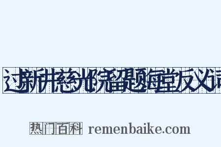 过新井慈光院留题海堂反义词是什么意思的图片